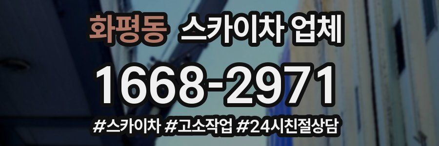 화평동 스카이차 업체