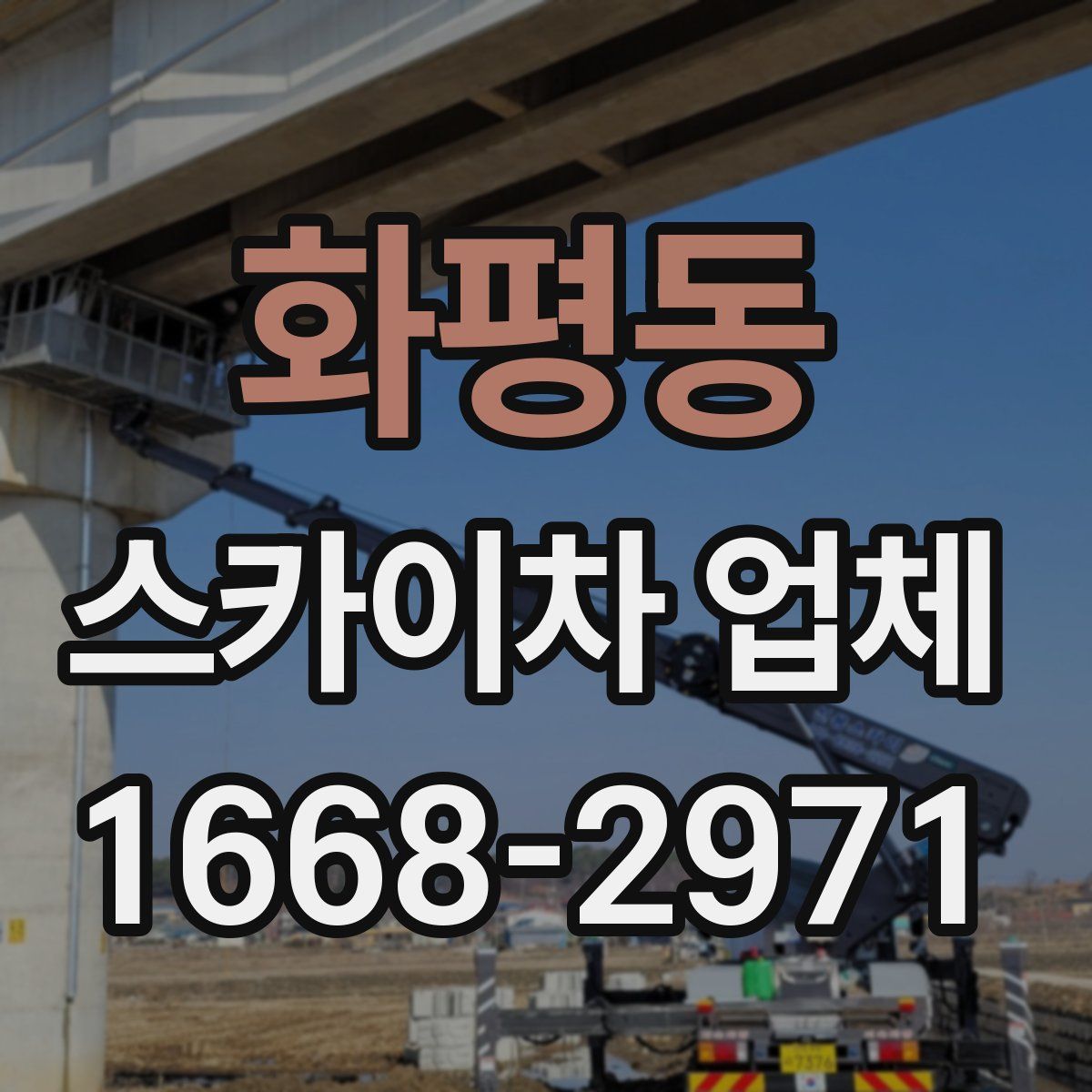 화평동 스카이차 업체