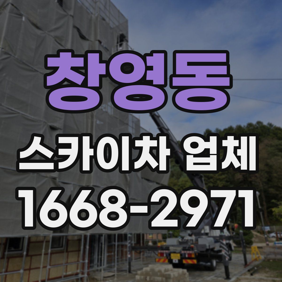 창영동 스카이차 업체