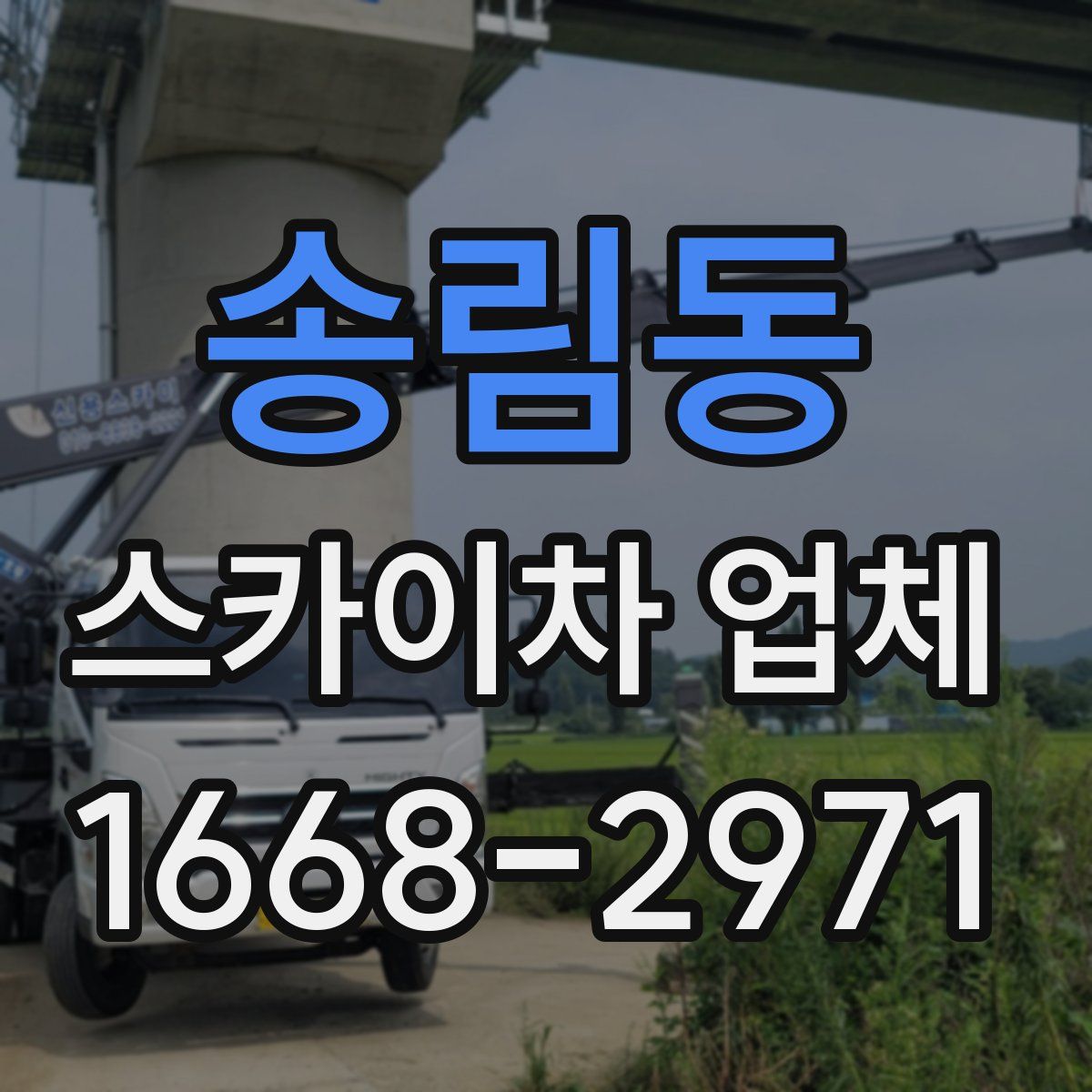 송림동 스카이차 업체