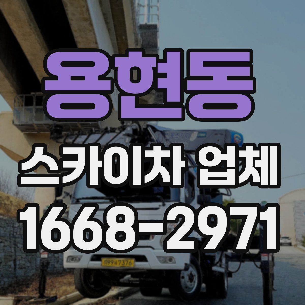 용현동 스카이차 업체 문의 전 체크해야 할 내용