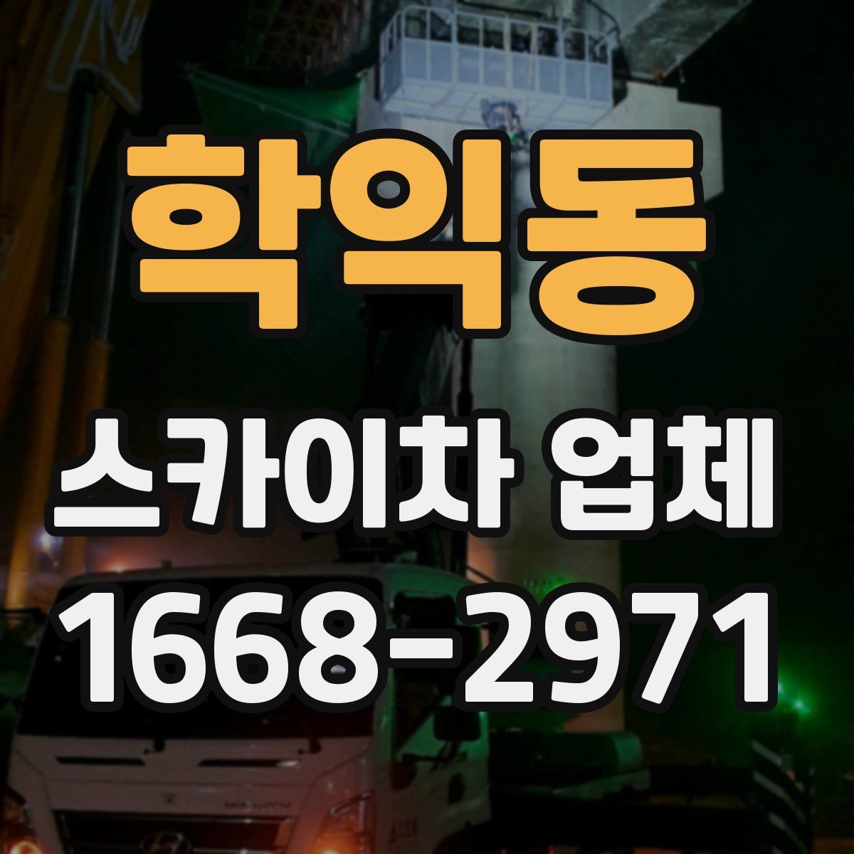 학익동 스카이차 업체