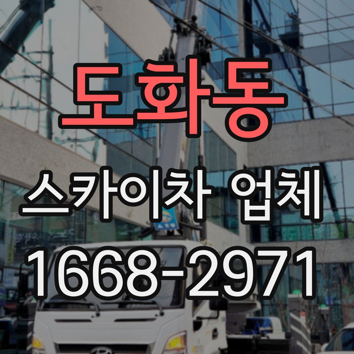 도화동 스카이차 업체