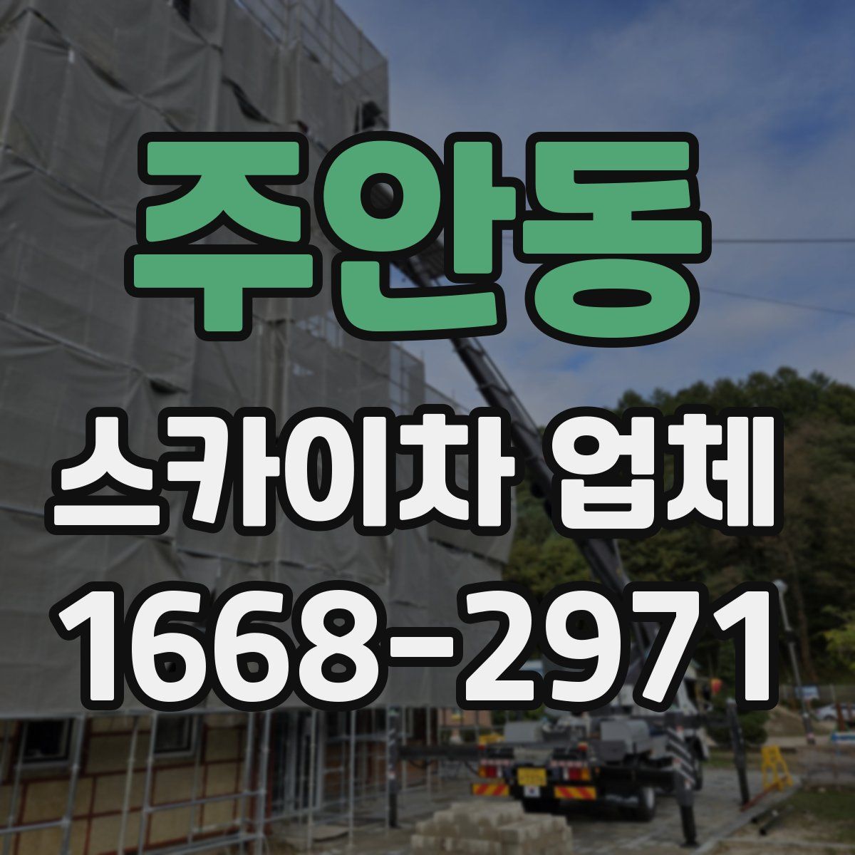 주안동 스카이차 업체