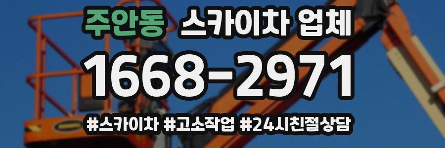 주안동 스카이차 업체