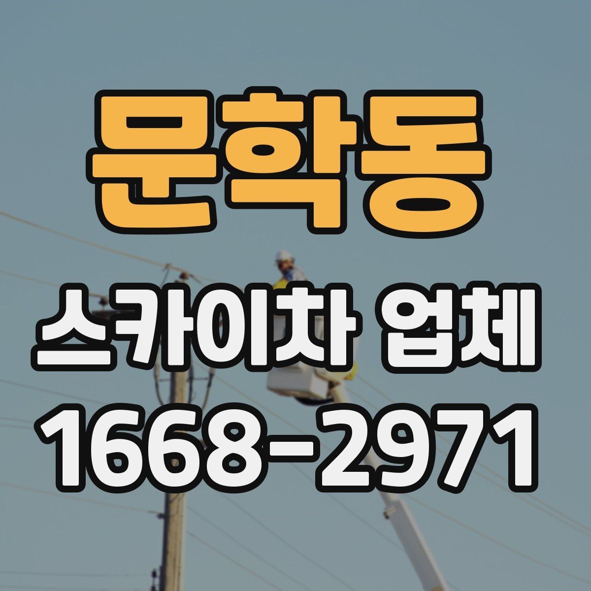문학동 스카이차 업체 찾을 때 비교해볼 항목들