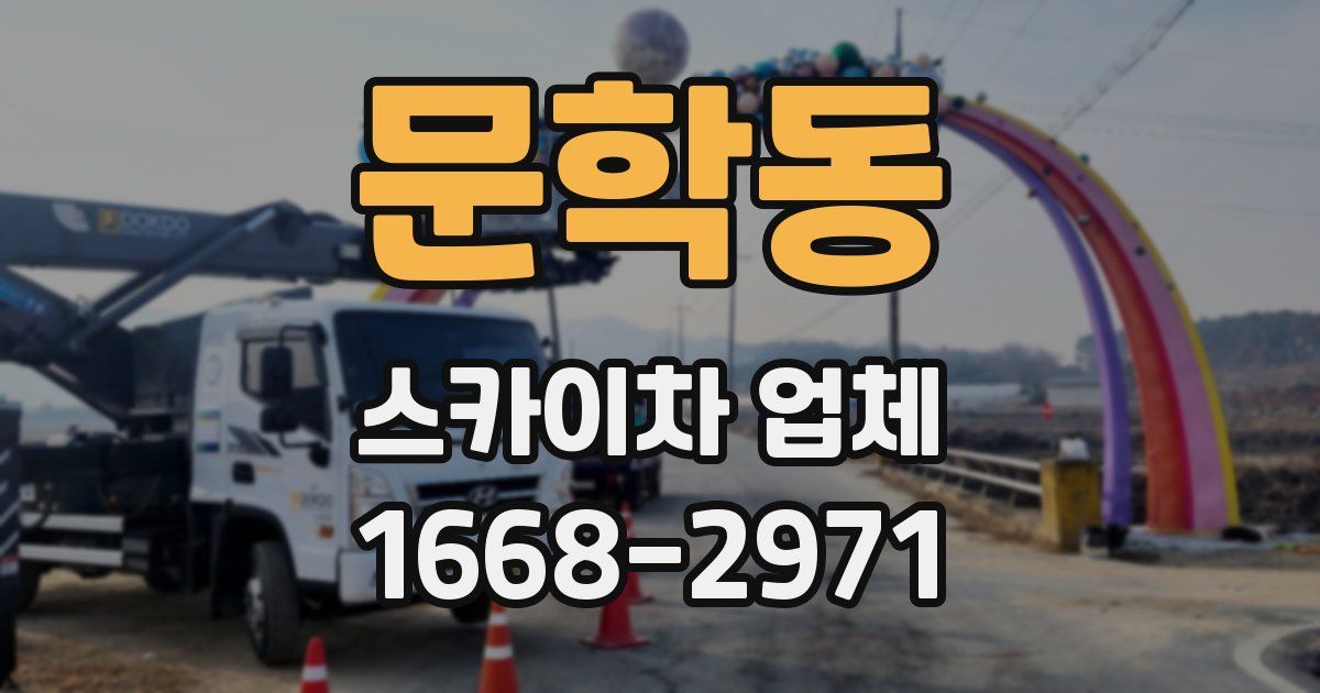 문학동 스카이차 업체