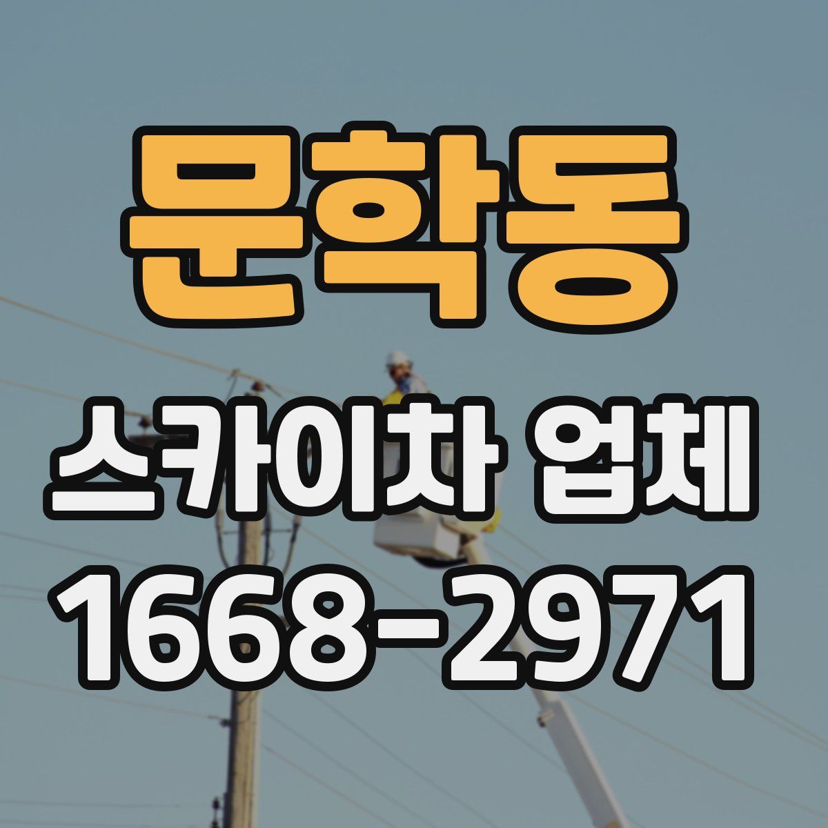 문학동 스카이차 업체
