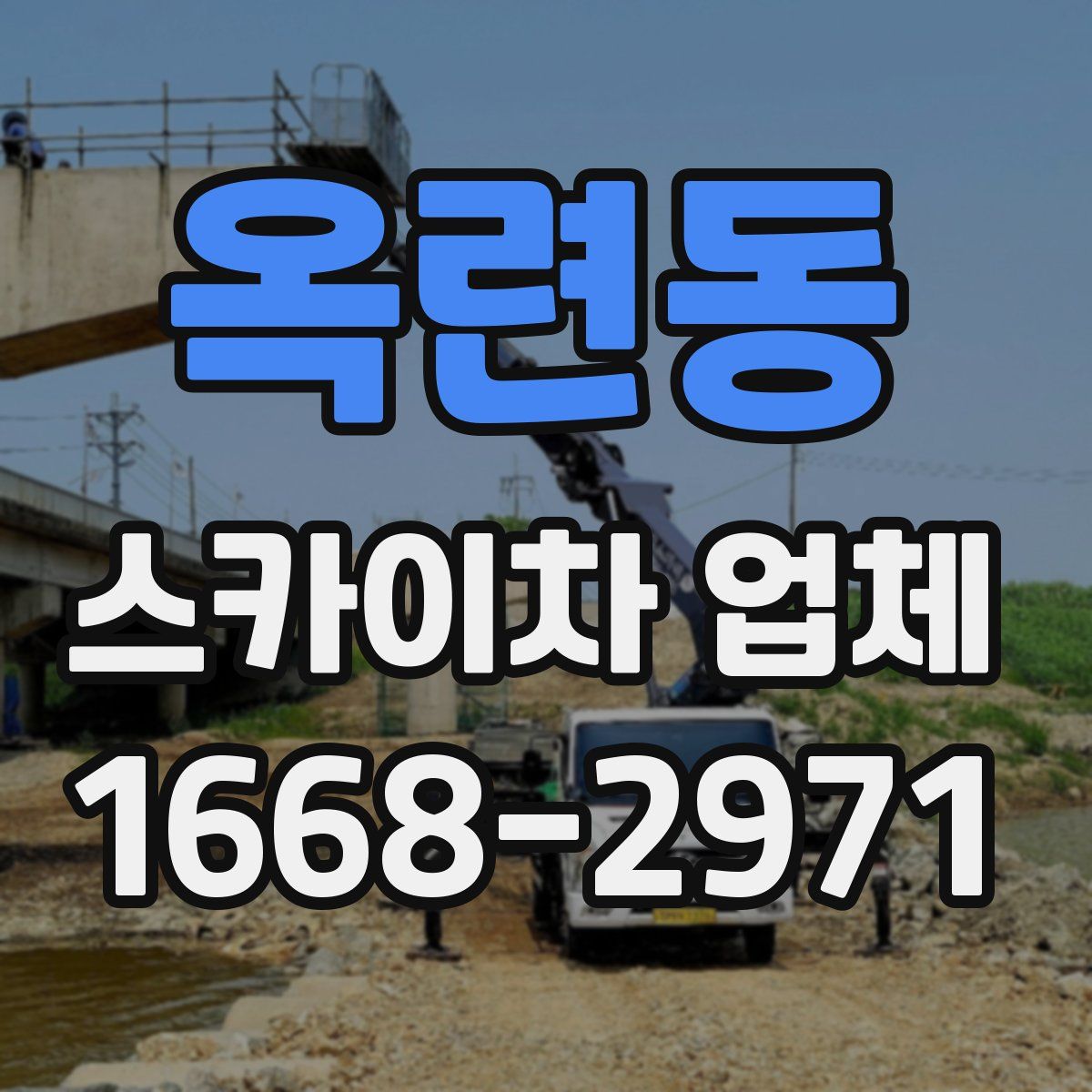 옥련동 스카이차 업체