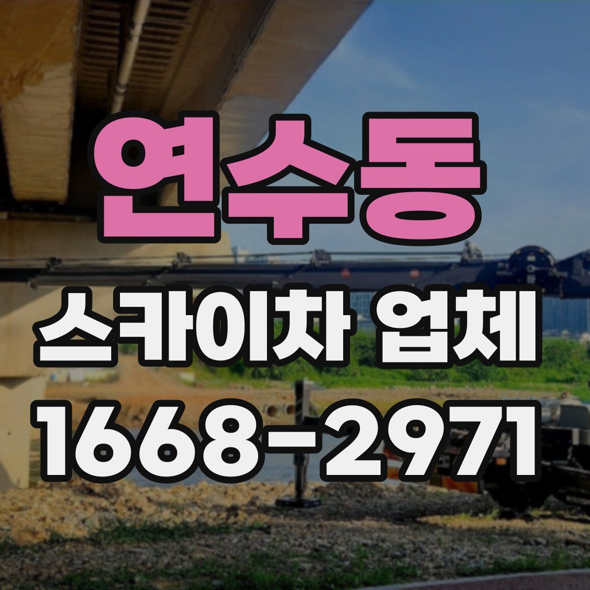 연수동 스카이차 업체