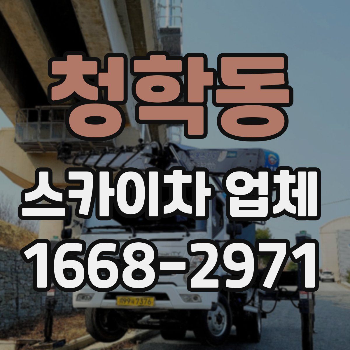 청학동 스카이차 업체