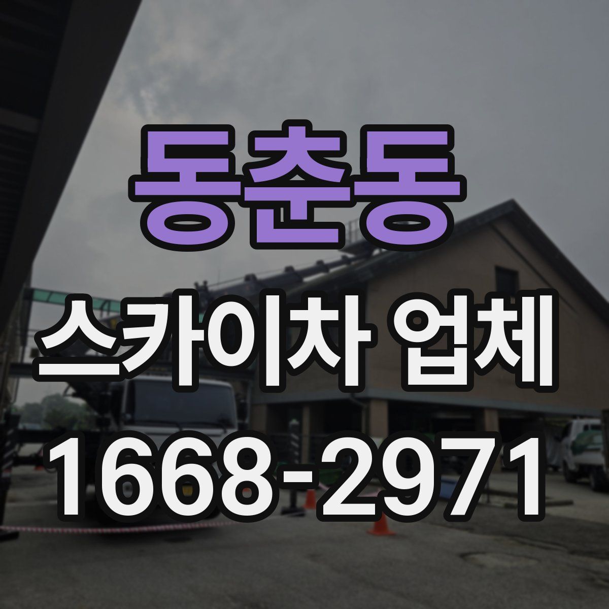동춘동 스카이차 업체