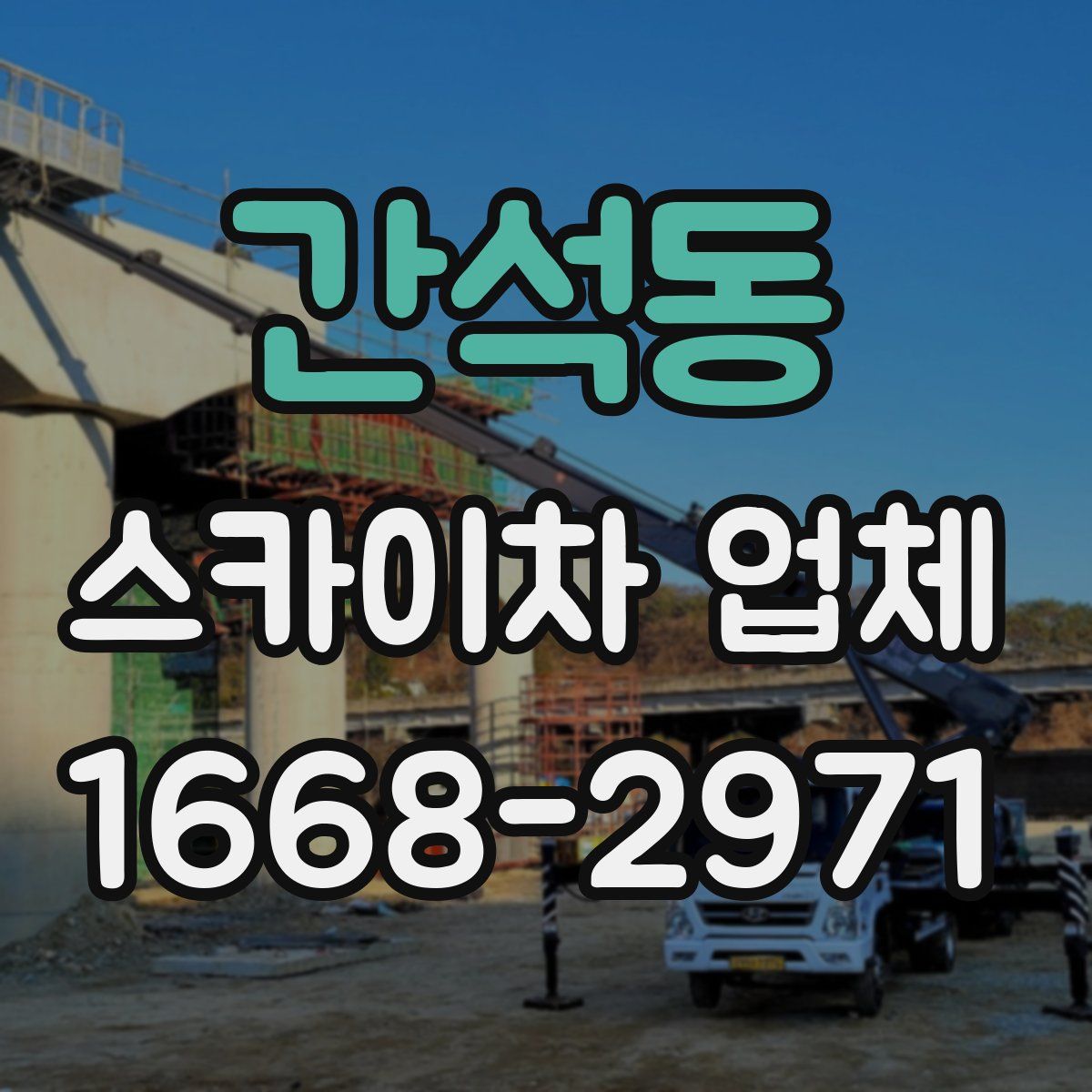 간석동 스카이차 업체