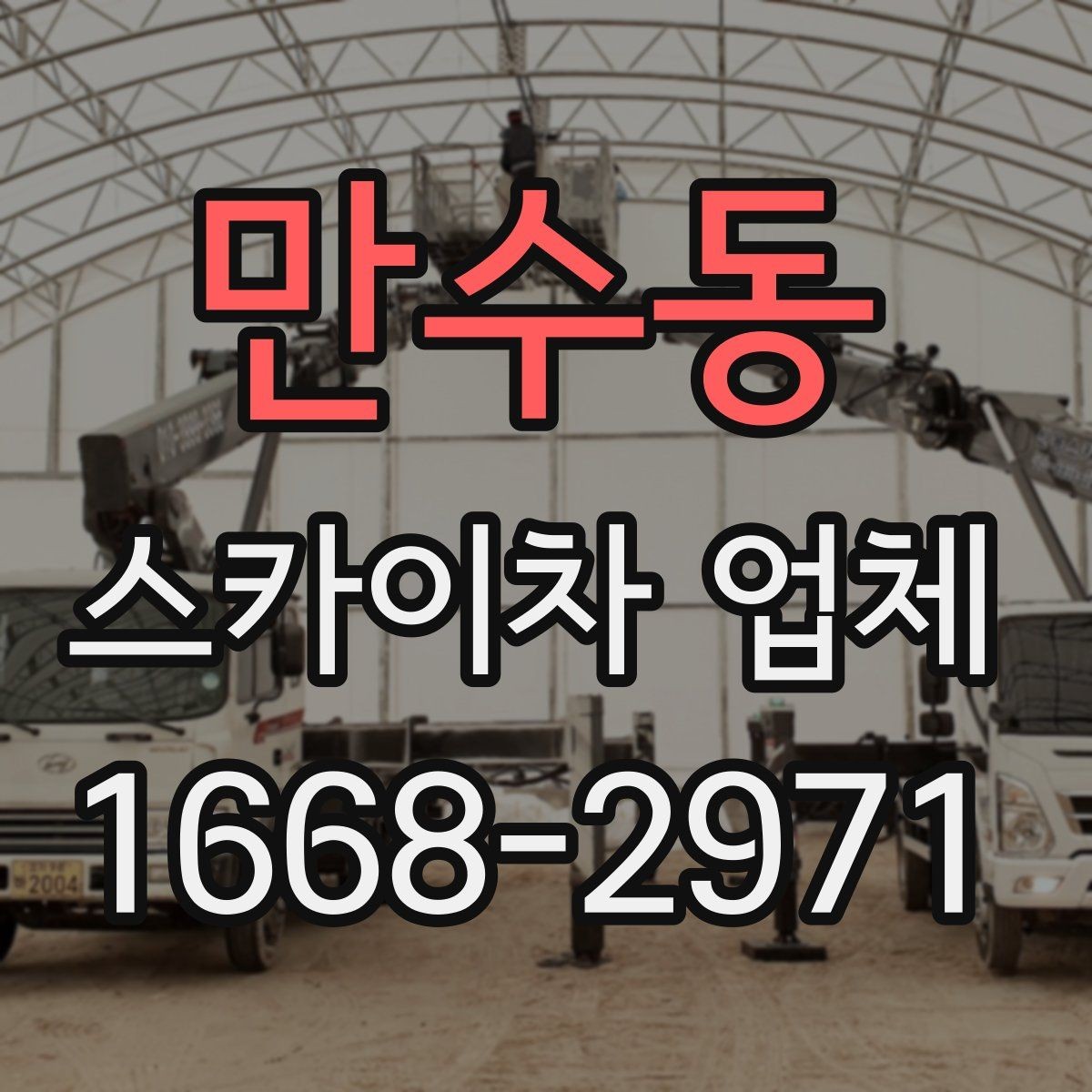 만수동 스카이차 업체 비용 문의 시 자주 나오는 질문