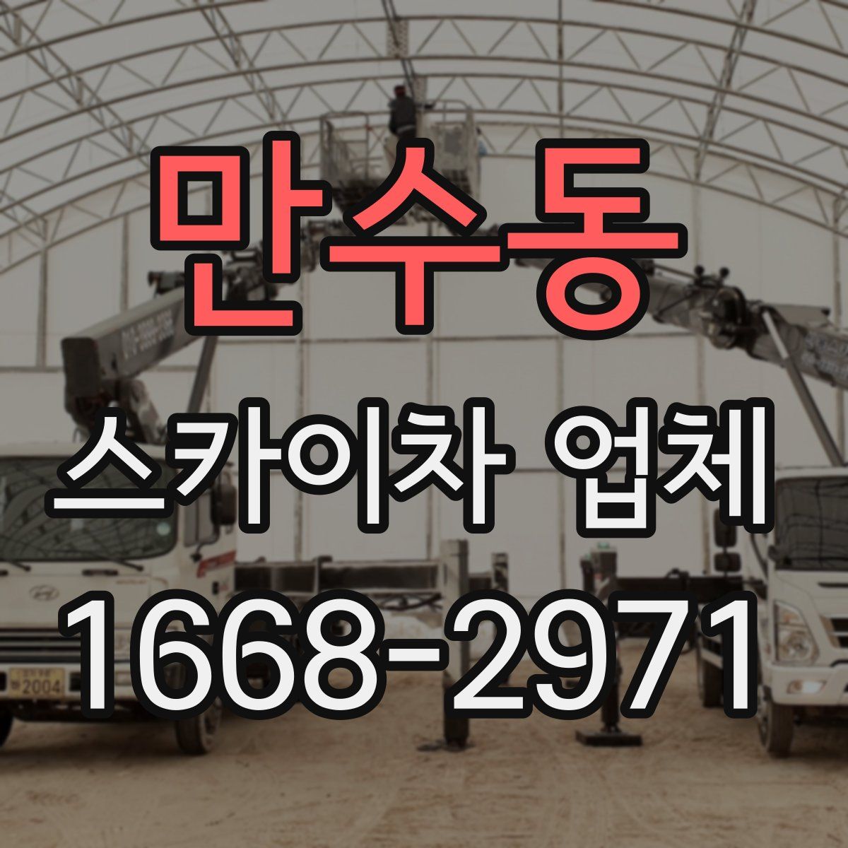 만수동 스카이차 업체