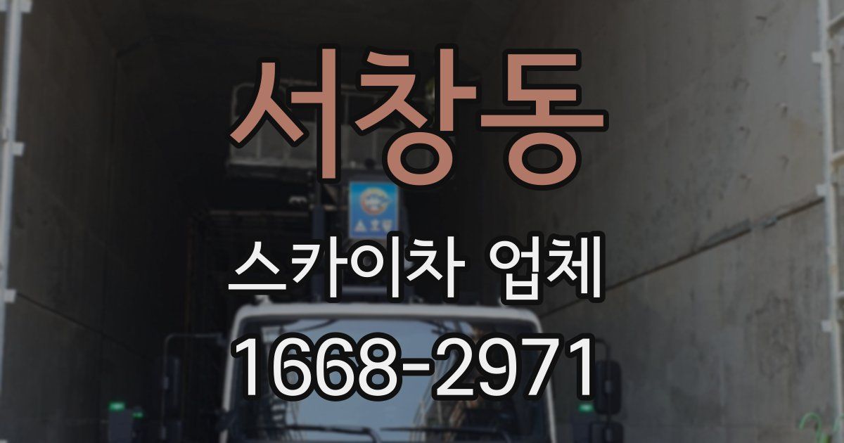 서창동 스카이차 업체