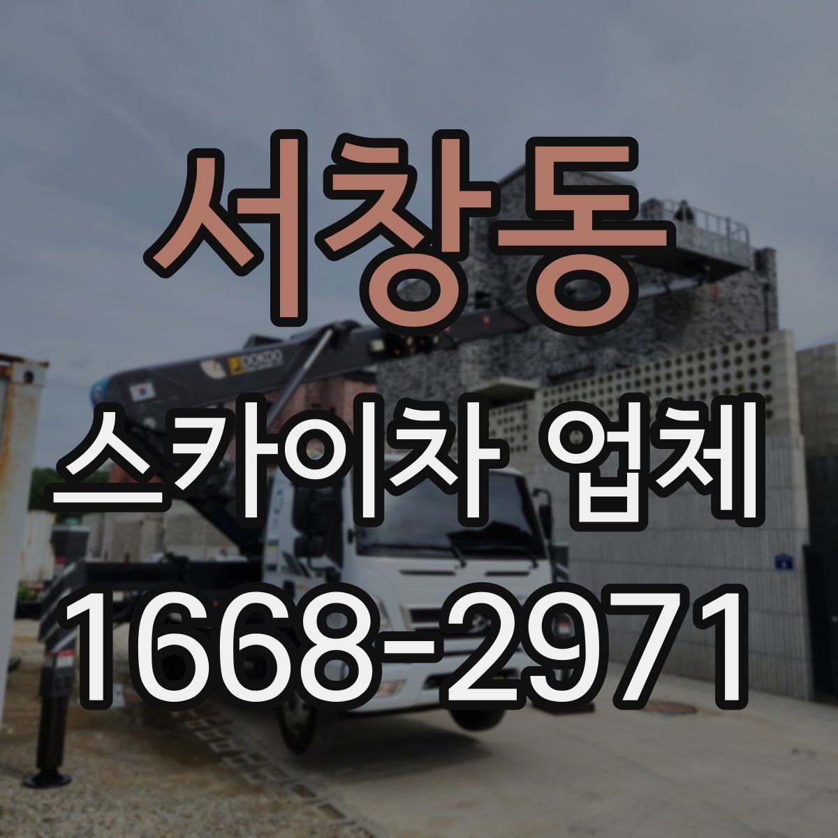 서창동 스카이차 업체