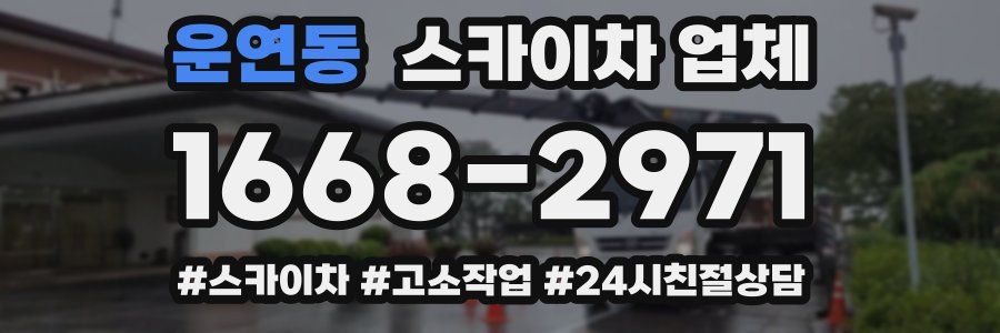 운연동 스카이차 업체