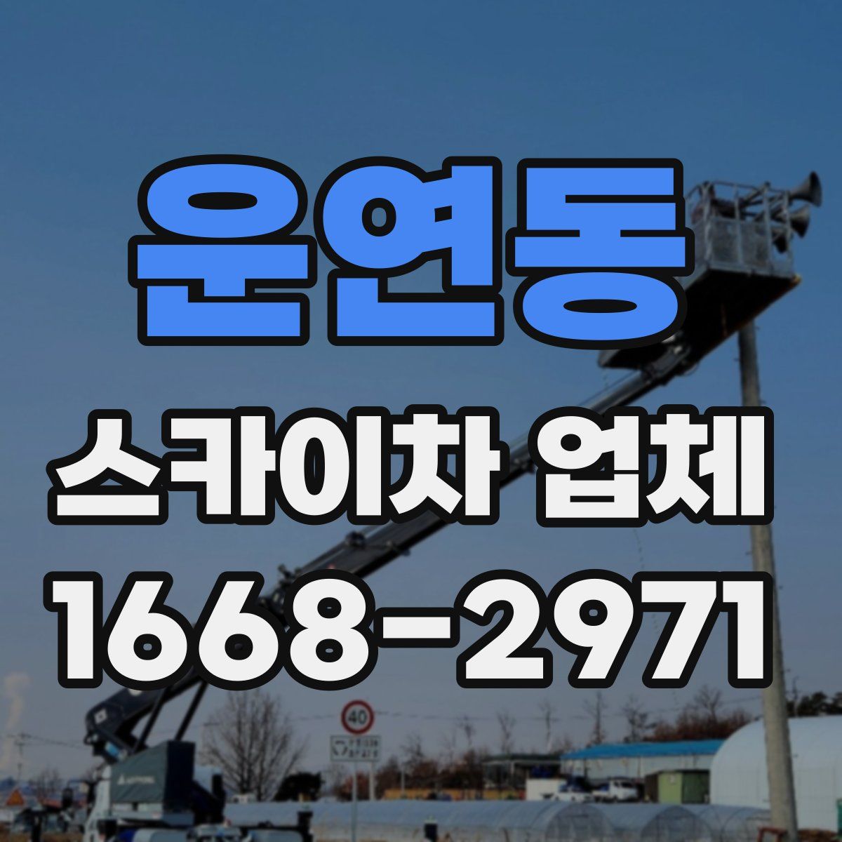 운연동 스카이차 업체