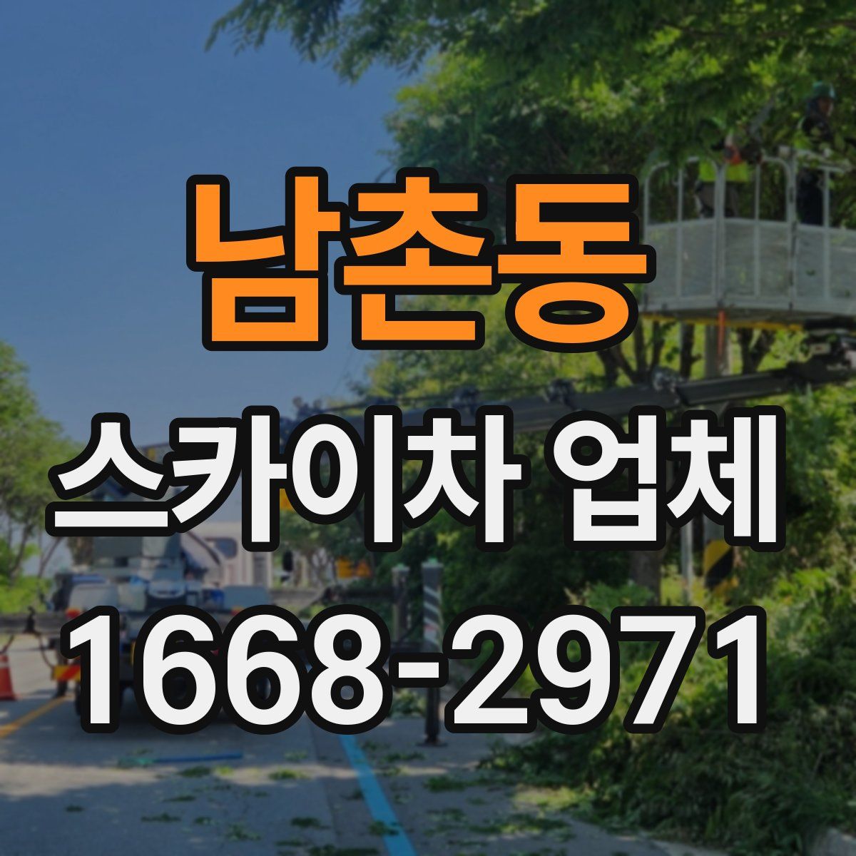 남촌동 스카이차 업체