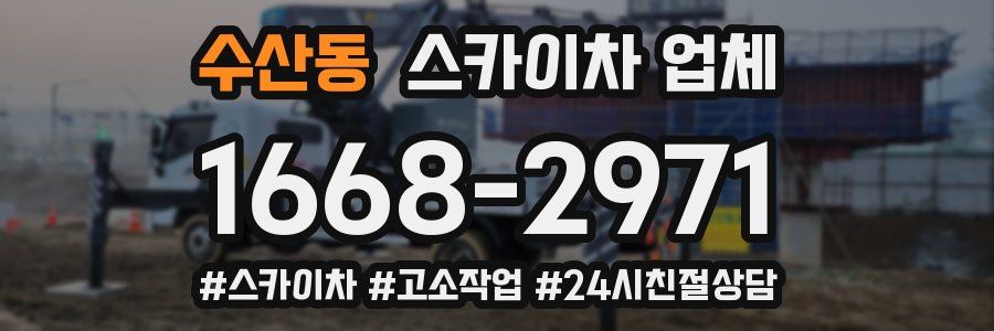 수산동 스카이차 업체