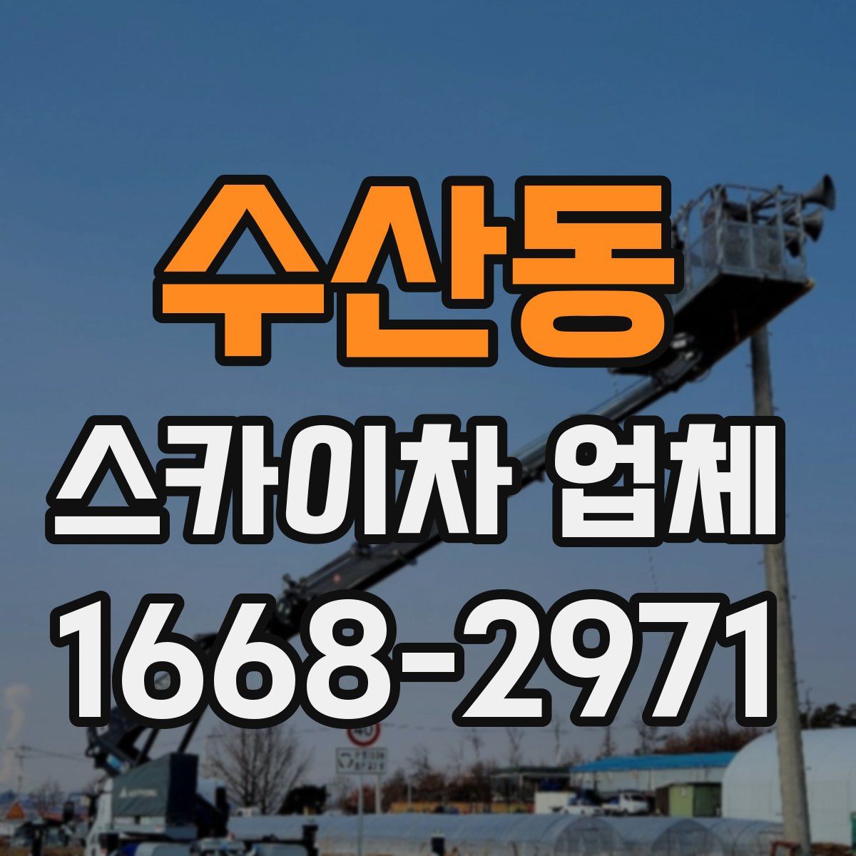 수산동 스카이차 업체