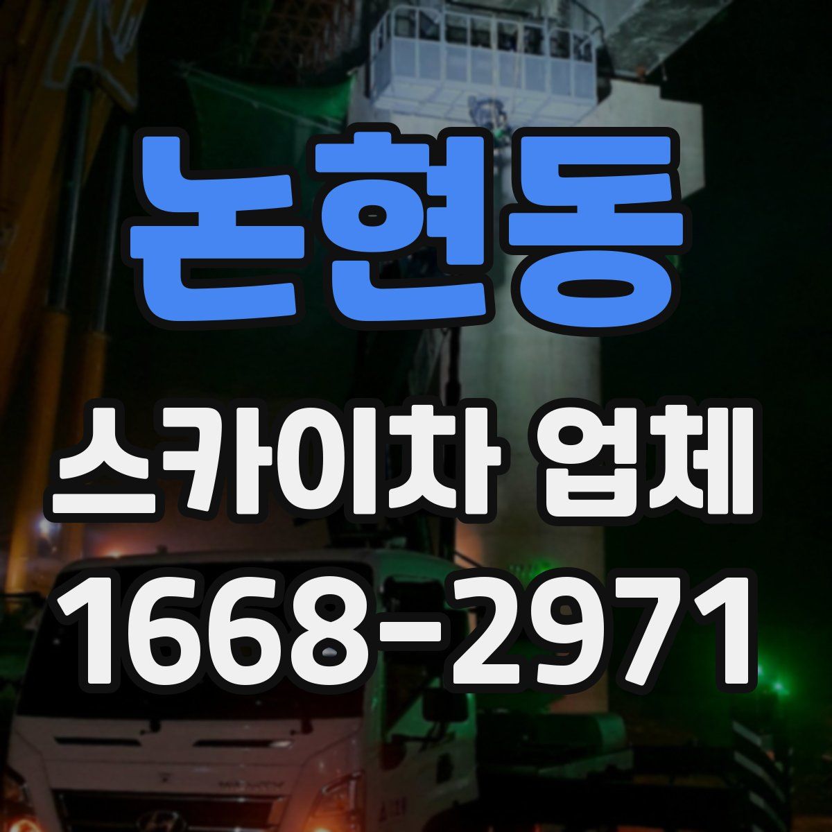 논현동 스카이차 업체