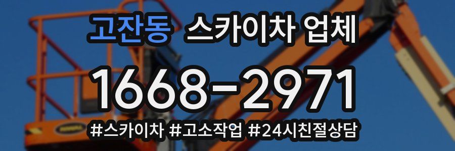 고잔동 스카이차 업체