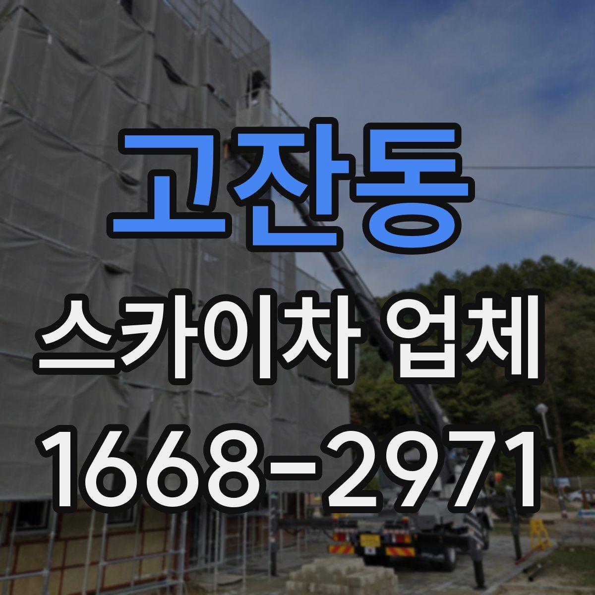 고잔동 스카이차 업체