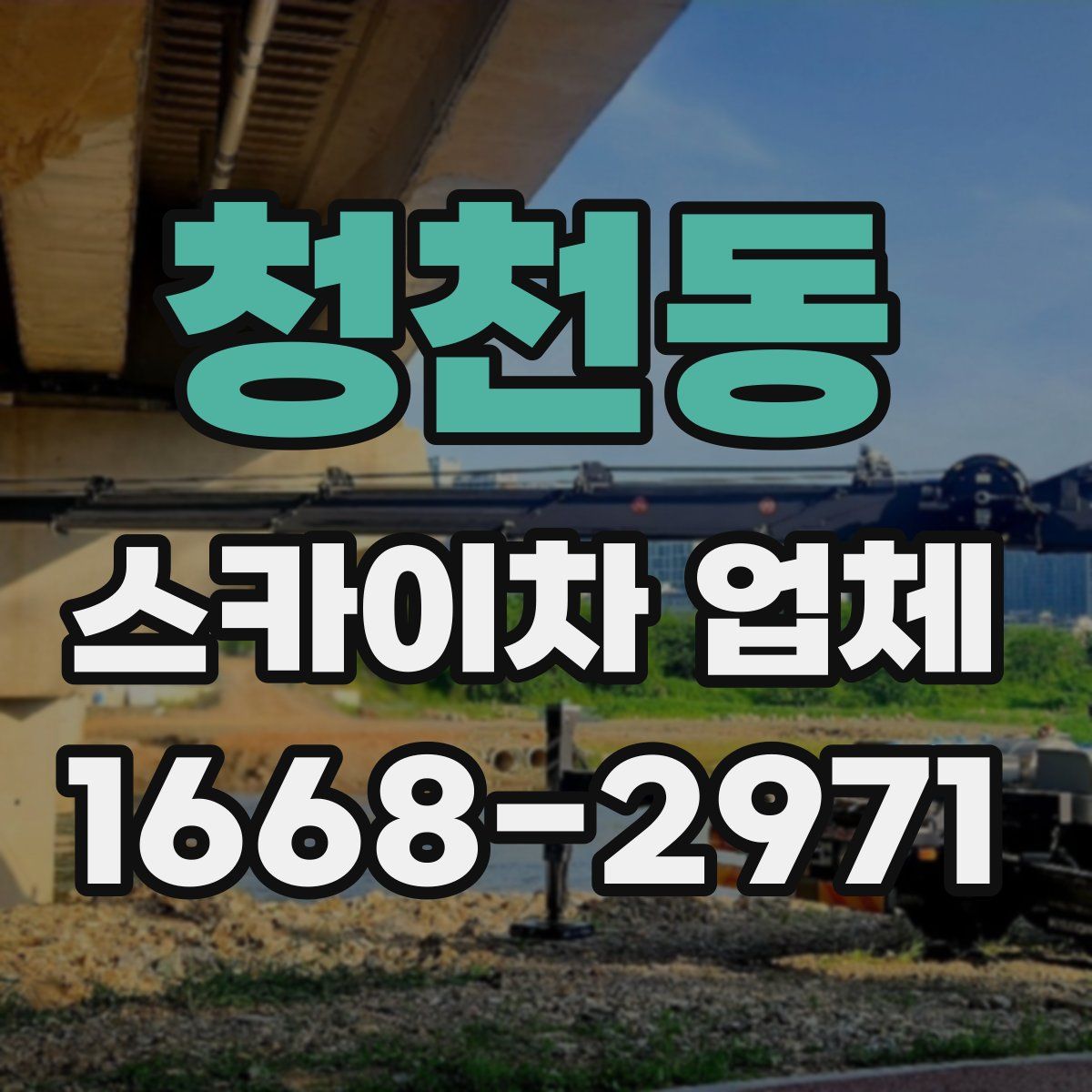 청천동 스카이차 업체