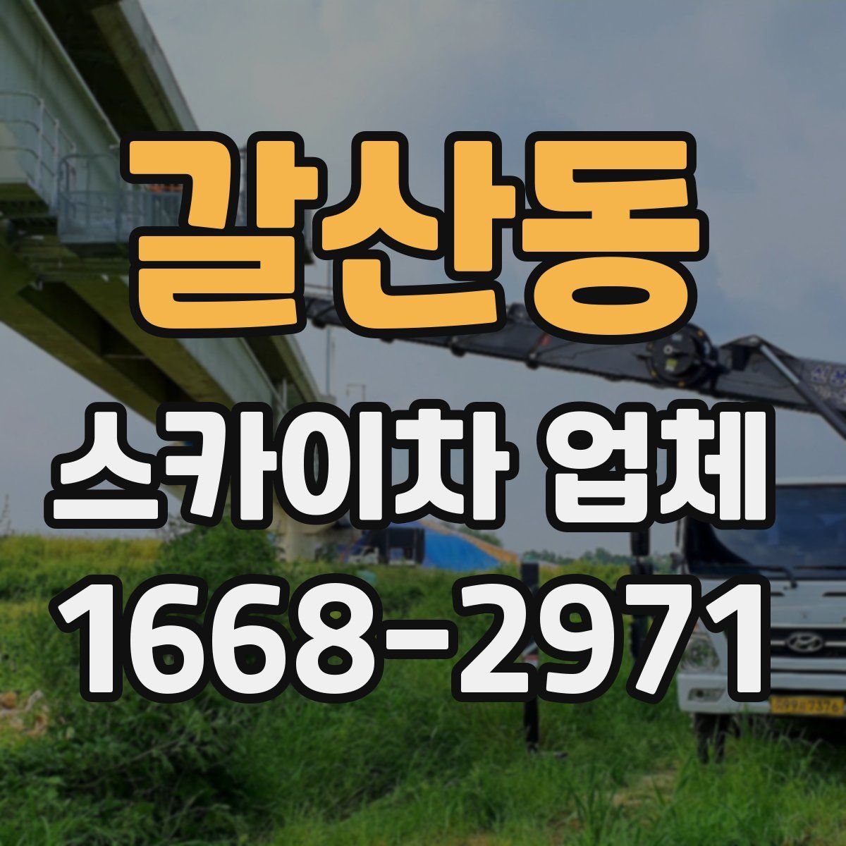갈산동 스카이차 업체