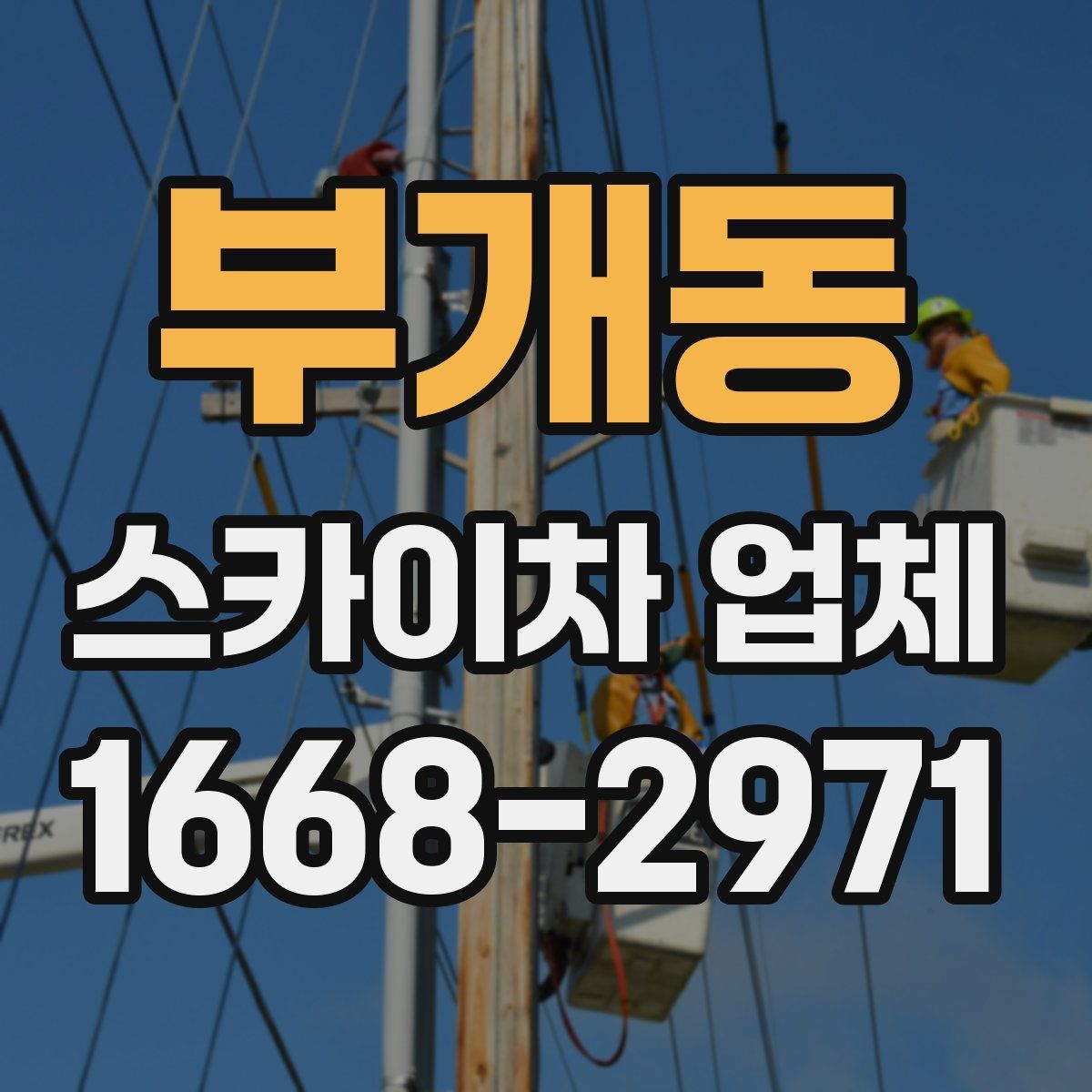 부개동 스카이차 업체