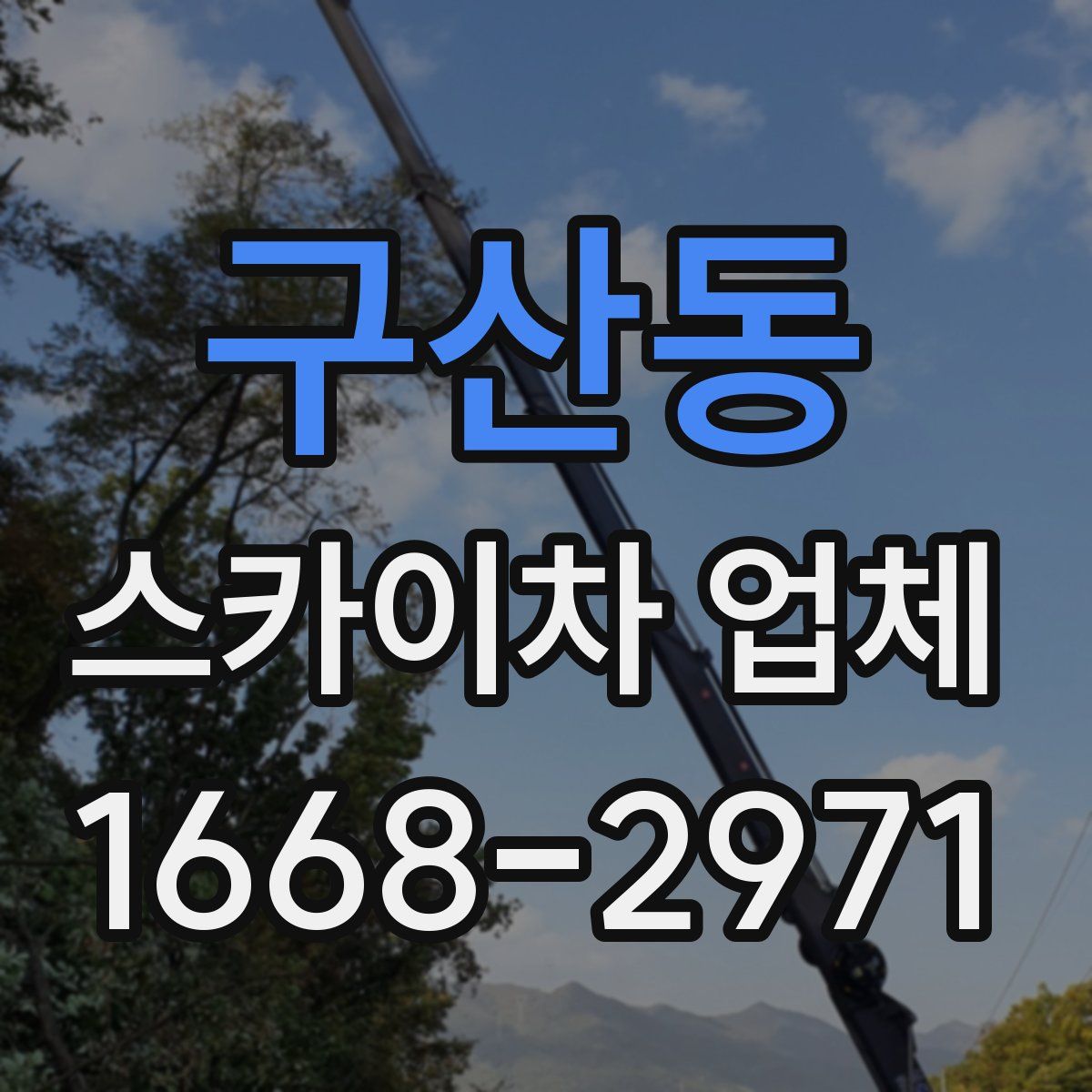 구산동 스카이차 업체