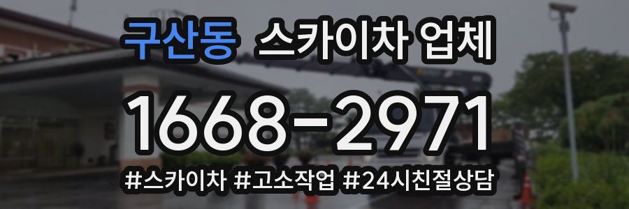 구산동 스카이차 업체