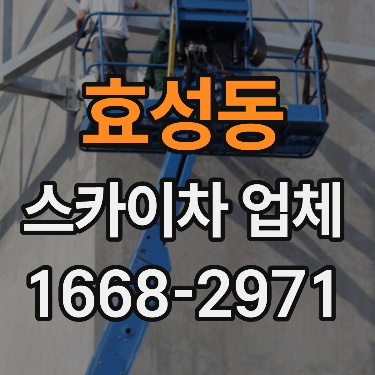 효성동 스카이차 업체