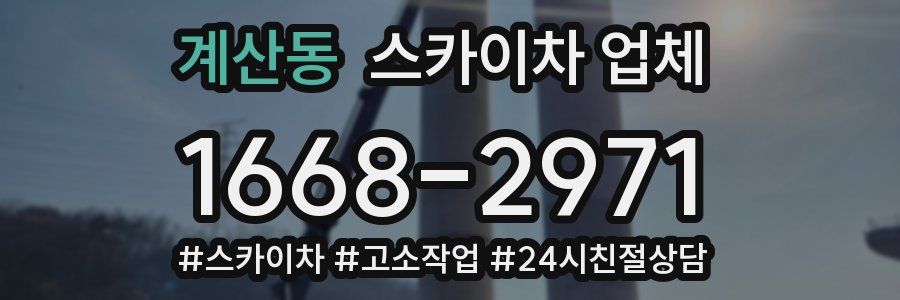 계산동 스카이차 업체
