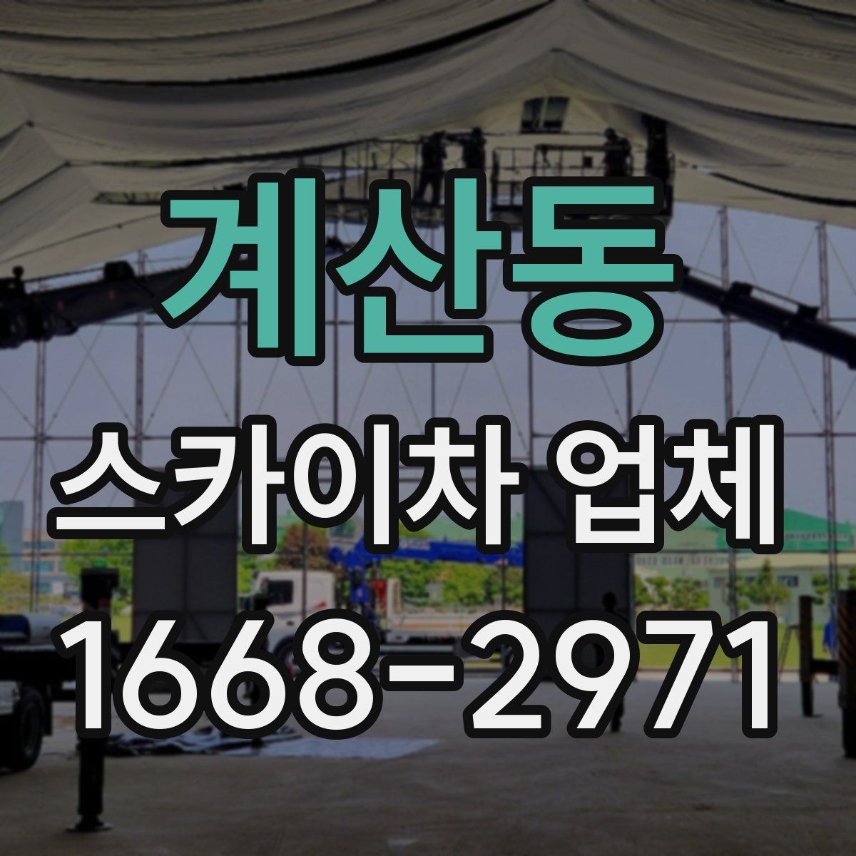 계산동 스카이차 업체
