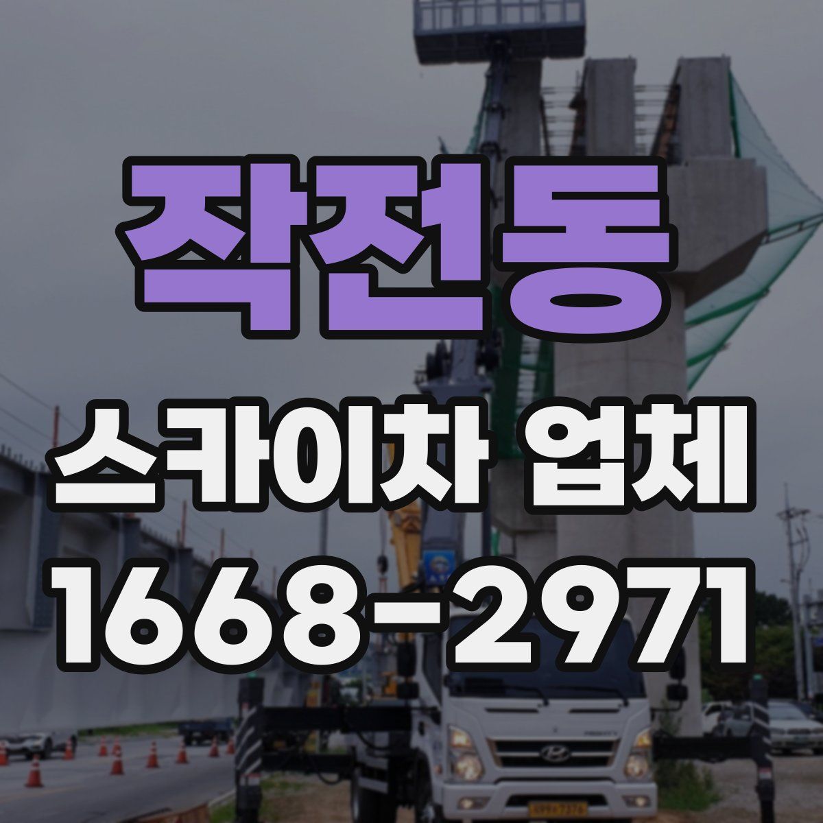 작전동 스카이차 업체