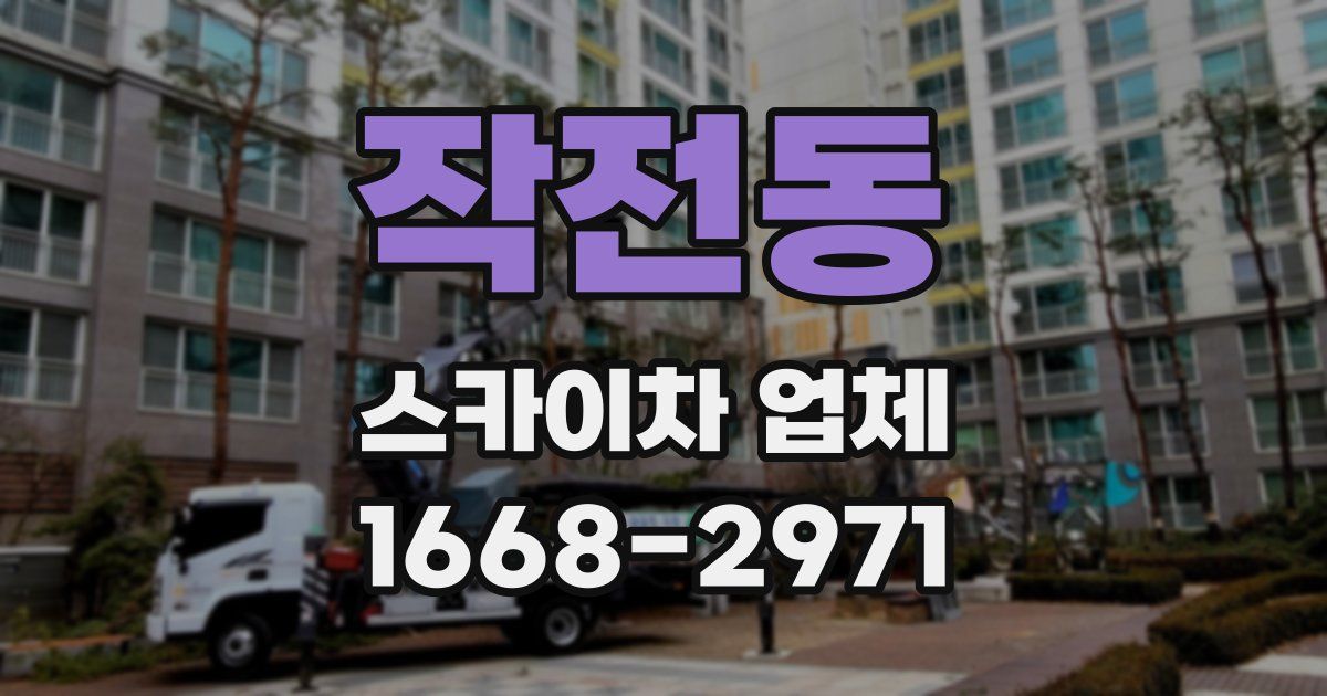 작전동 스카이차 업체
