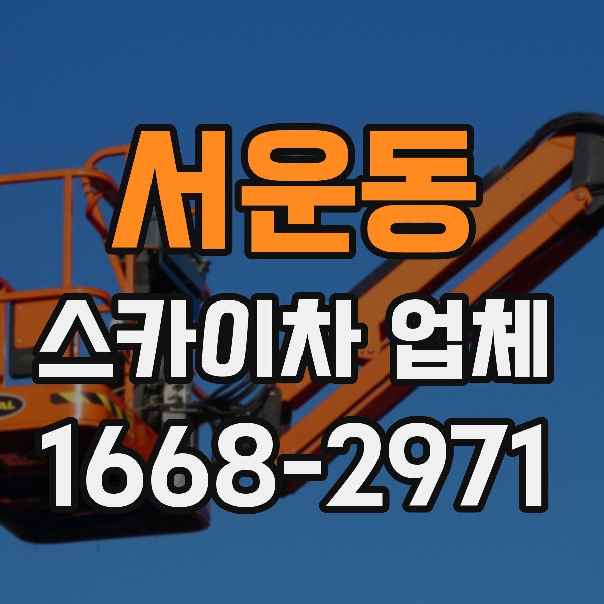 서운동 스카이차 업체