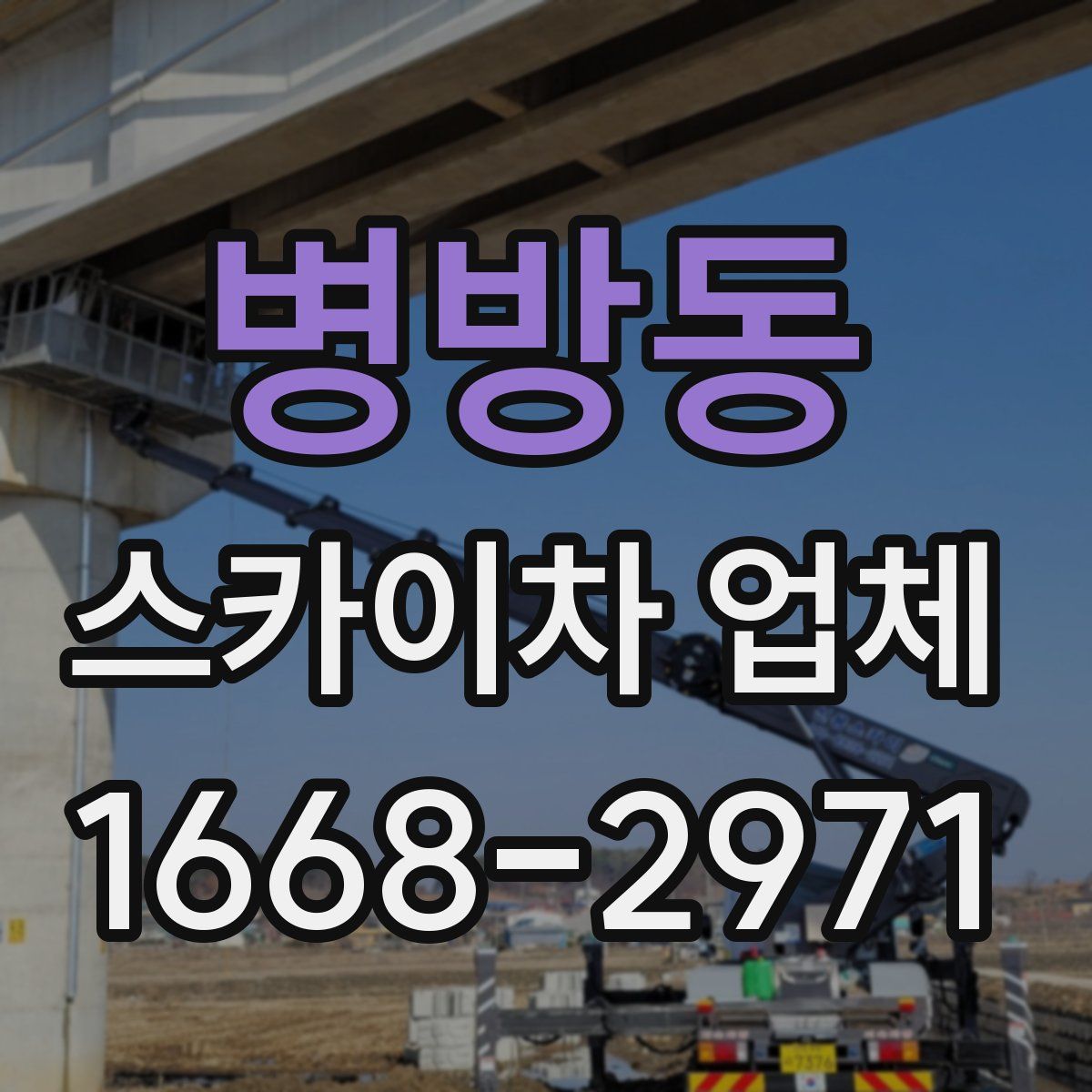 병방동 스카이차 업체