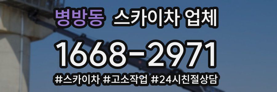 병방동 스카이차 업체