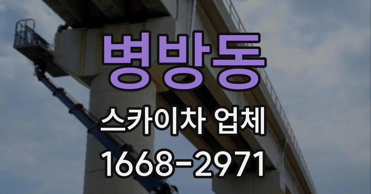 병방동 스카이차 업체