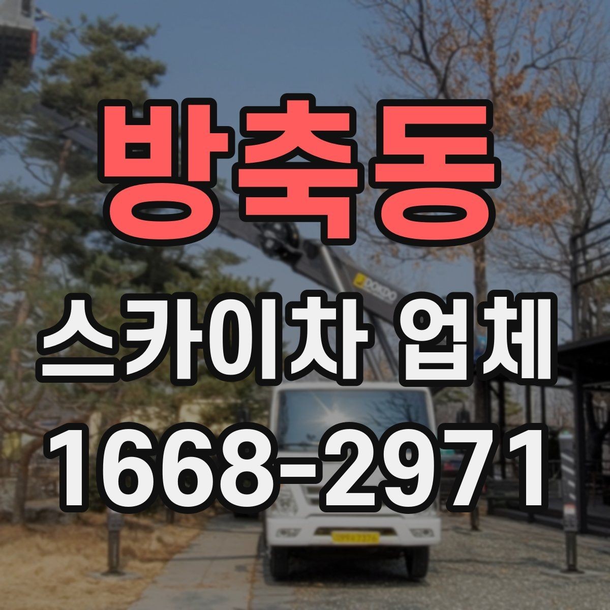 방축동 스카이차 업체 선택에서 기사 숙련도가 중요한 이유