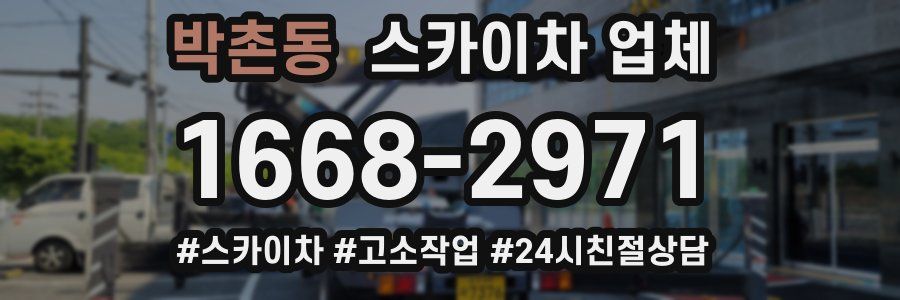 박촌동 스카이차 업체