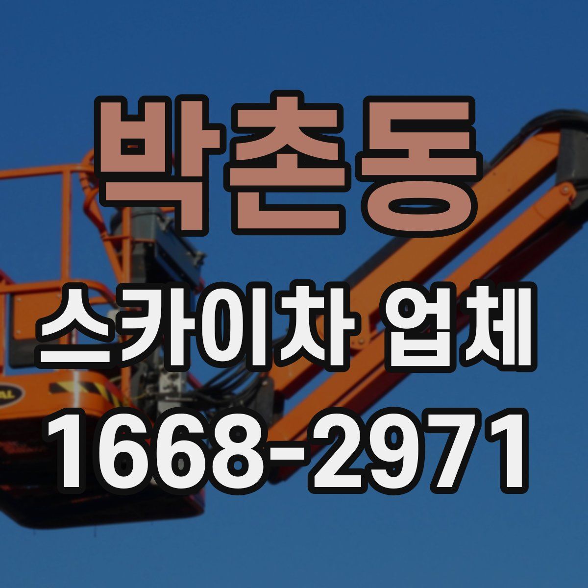 박촌동 스카이차 업체