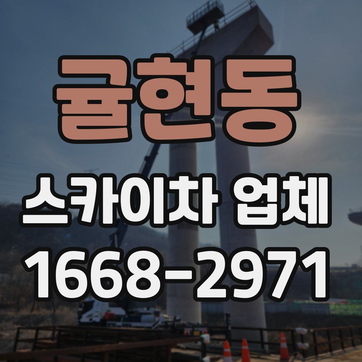 귤현동 스카이차 업체