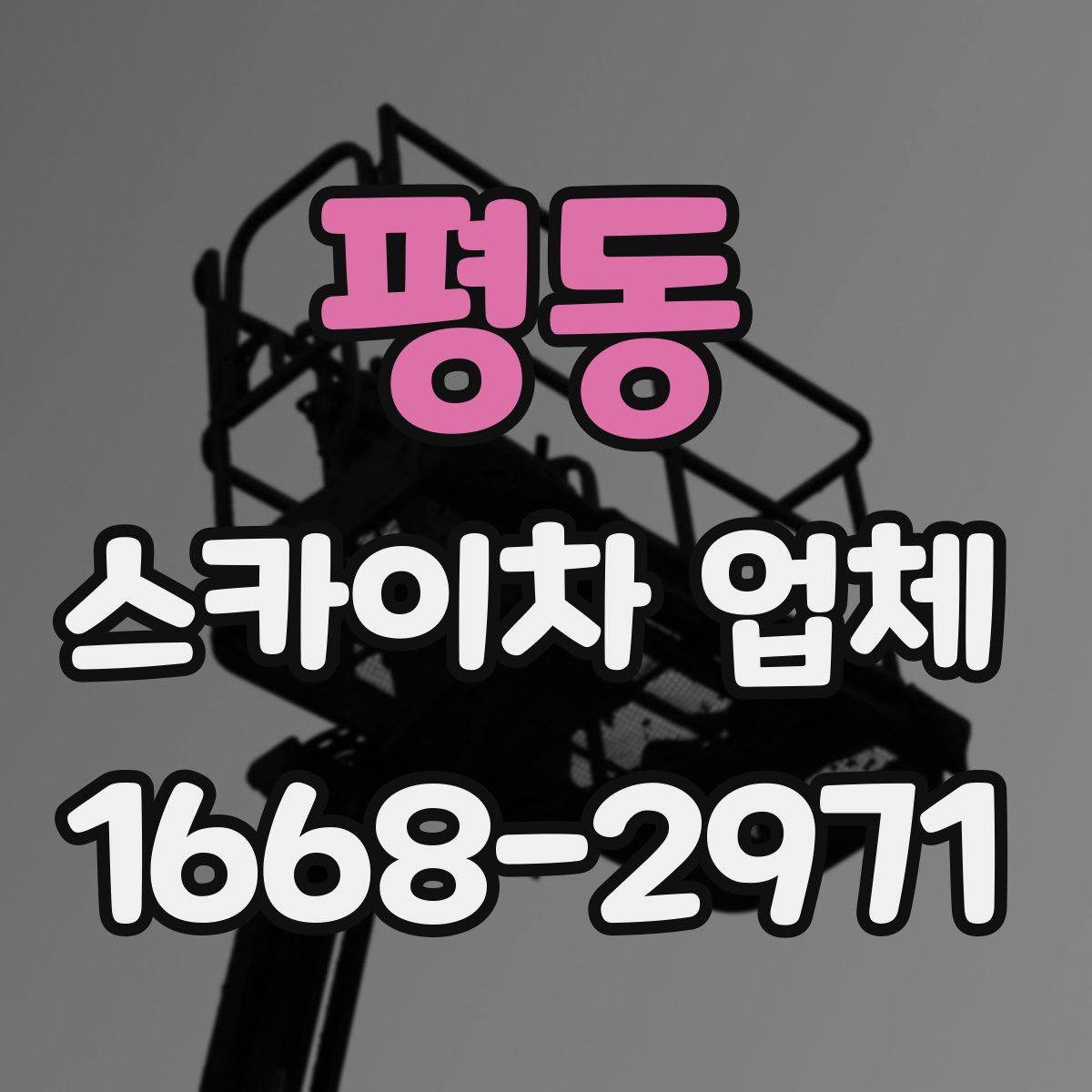평동 스카이차 업체