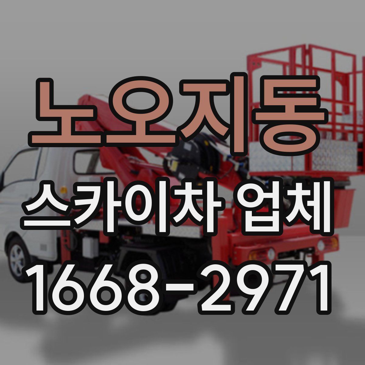 노오지동 스카이차 업체
