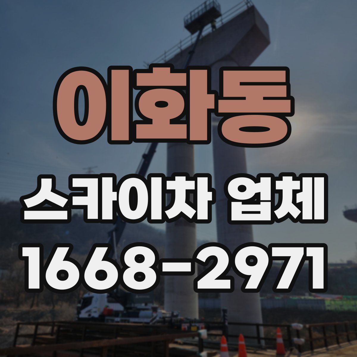 이화동 스카이차 업체